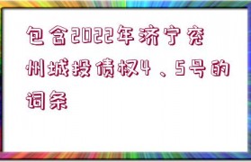 包含2022年濟寧兗州城投債權4、5號的詞條