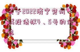關于2022濟寧兗州城投債權4、5號的信息