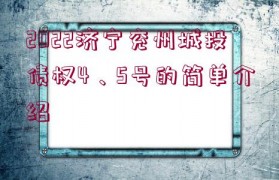 2022濟寧兗州城投債權4、5號的簡單介紹