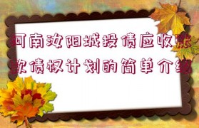 河南汝陽城投債應收賬款債權計劃的簡單介紹